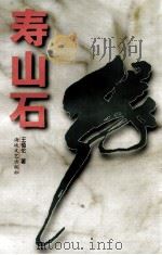 寿山石缘 1997 PDF电子版封面 780640080X 王植伦著