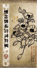 怀念邓拓诗词特辑（1986 PDF版）