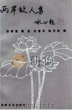 两岸故人集（1994 PDF版）