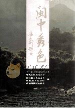 闽中秀色  十八重溪风光书画作品集（ PDF版）