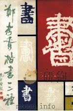 郑孝胥楷书三种（1991 PDF版）