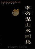 李咨谋山水画集（ PDF版）