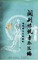闽剧传统音乐汇编 1996 PDF电子版封面 马国防主编