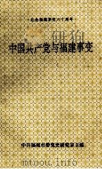 中国共产党与福建事变（ PDF版）