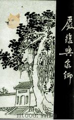 严复与家乡 1989 PDF电子版封面 郊区委员会文史资料工作委员会编
