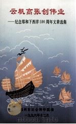 云帆高张创伟业 纪念郑和下西洋590周年文章选集 PDF电子版封面 肖忠生,陈锦谷主编