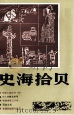 史海拾贝（ PDF版）