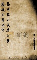 福州怡山长庆寺修建放生园池记（ PDF版）