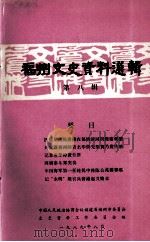 福州文史资料选辑(第八辑)（1989.08 PDF版）