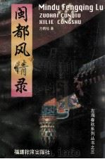 左海春秋系列丛书之三 闽都风情录 1997 PDF电子版封面 75334228480 方炳桂著