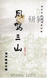 福州史话丛书  凤鸣三山  第4辑（ PDF版）