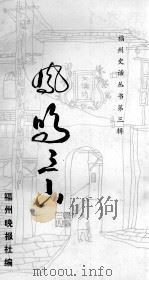 福州史话丛书  凤鸣三山  第3辑（ PDF版）