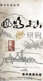 凤鸣三山 2 1990 PDF电子版封面 福州晚报社编