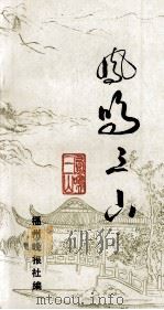 凤鸣三山 1989 PDF电子版封面 福州晚报社编