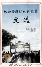 林翰暨濂江林氏先贤文选 1999 PDF电子版封面 林立柽,林伟功主编