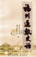福州道教史话  1（ PDF版）