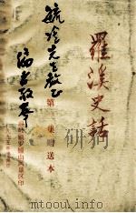罗溪史话  第2集（ PDF版）