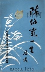 福州郊区文史资料 陈绍宽一生专辑（1986.12 PDF版）