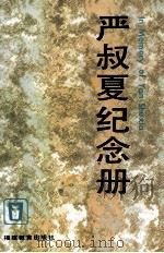 严叔夏纪念册（1995 PDF版）