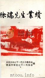 徐端先生业绩（1997 PDF版）