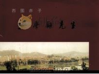 西园赤子吴学铄先生（ PDF版）