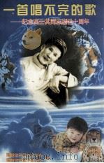 一首唱不完的歌  纪念高士其同志浙世十周年（1998 PDF版）