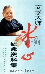 文学大师冰心纪念资料集（ PDF版）