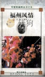 福州风情 1999 PDF电子版封面 7806106227 方炳桂主编