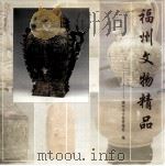 福州文物精品（ PDF版）