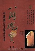 八闽瑰宝 第1集 中国寿山石藏品致珍赏 1992 PDF电子版封面 753930183X 陈维棋主编