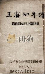 王番知年谱  附嗣谱及金石土木营造考略（1963 PDF版）