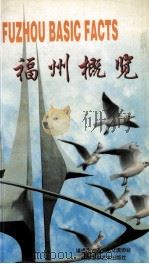 福州概览（1998 PDF版）