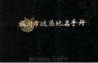 福州市政区地名手册（1990 PDF版）