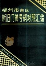 福州市市区新旧门牌号码对照汇编（1993 PDF版）