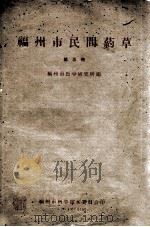 福州市民间药草 第5册 1964 PDF电子版封面 7503496509 福州市医学研究所编