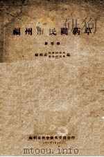 福州市民间药草 第4册 1962 PDF电子版封面 福州市科学研究所,福州市医学研究所编