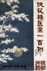 倪筱楼医案一百例 福州医案医话 第6辑 1979 PDF电子版封面 福州市第一公费门诊部编