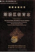 中华人民共和国地方志 福建省福州市鼓楼区教育志 1998 PDF电子版封面 7805624224 黄柽主编