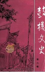 鼓楼文史 第6辑 1994 PDF电子版封面 张传兴主编