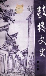 鼓楼文史 第4辑 1992 PDF电子版封面 张传兴主编
