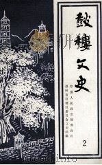 鼓楼文史 第2辑 1991 PDF电子版封面 周运隆主编