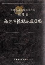 福州市鼓楼区建设志 1993 PDF电子版封面 7112019303 林敏主编;福州市鼓楼区建设志编纂委员会编