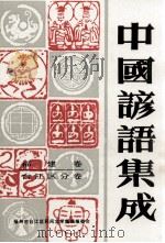 中国谚语集成 福建卷 台江区分卷 1991 PDF电子版封面 林光煌主编