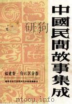 中国谚语集成  福建卷  台江区分卷（1991 PDF版）