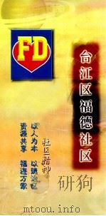 台江区福德社区（ PDF版）