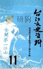 台江文史资料  第11辑  纪念抗日战争胜利五十周年专辑（1995 PDF版）