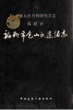福建省福州市仓山区建设志 1993 PDF电子版封面 7112022312 福州市仓山区建设志编纂委员会编