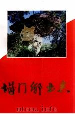 城门乡土志 1997 PDF电子版封面 庄可庭主编