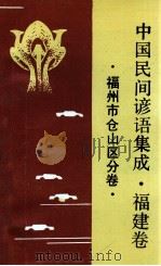 中国民间谚语集成  福建卷  福州市仓山区分卷（ PDF版）