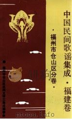 中国民间谚语集成  福建卷  福州市仓山区分卷（ PDF版）